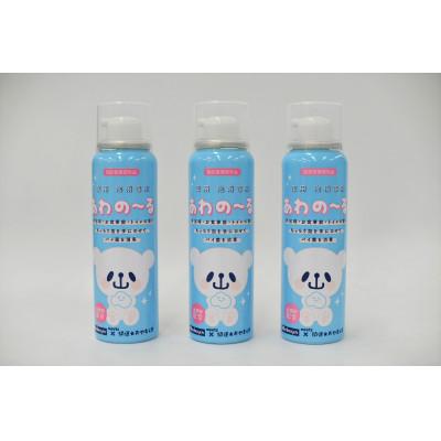 ふるさと納税 小山市 栃木県小山市　薬用 泡消毒液 あわの〜る【消毒　アルコール　携帯用】　100mL×3