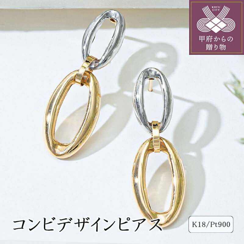 【ふるさと納税】＜ 甲府ジュエリー ＞ ピアス ジュエリー レディース アクセサリー K18 イエローゴールド プラチナ コンビ デザイン スタッドタイプ カジュアル フォーマル ギフト プレゼント ジュエリーケース付 保証書付 k094-203