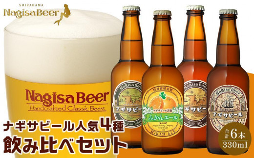 
ナギサビールの人気4種（330ml×6本）飲み比べセット （ ペールエール ・ アメリカンウィート ・ みかんエール ・ インディアペールエール ）
