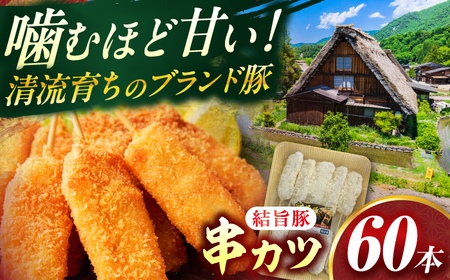 岐阜県産結旨豚串カツ 60本 国産 おかず 肉汁 岐阜市 / だるまミート[ANBE027]