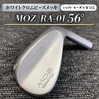 ふるさと納税 美作市 MOZ RA-01 56°  ホワイトクロムビーズメッキ  (モーダス W 115 ) 1本