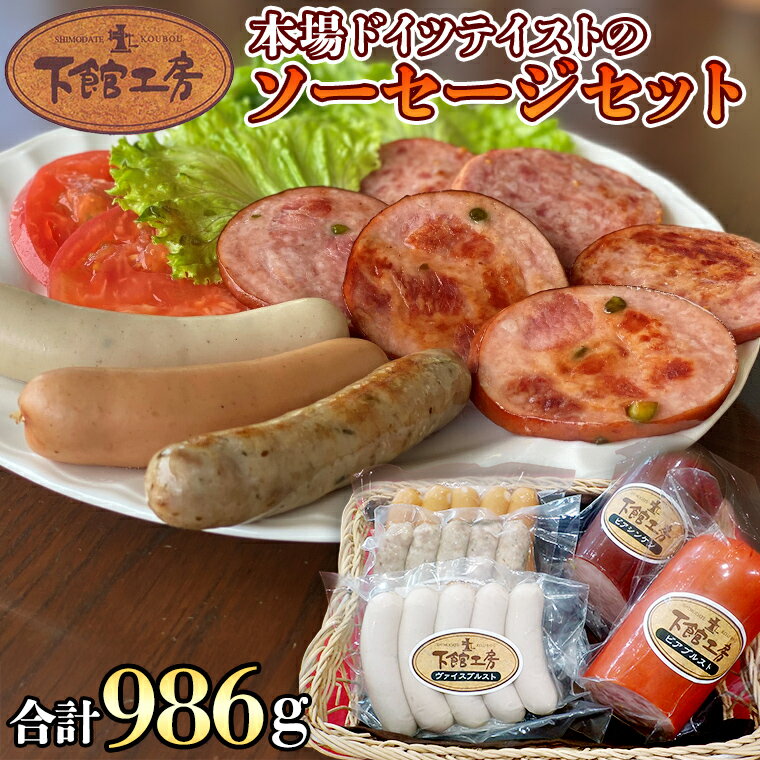 【ふるさと納税】日本ハム 下館工房 本場 ドイツテイスト の ソーセージ セット ウインナー 食べ比べ ボックブルスト ヴァイスブルスト ブラートブルスト ビアブルスト ビアシンケン