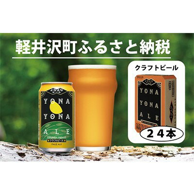 【ふるさと納税】よなよなエール 24本 クラフトビール 軽井沢 ビール ご当地ビール ヤッホーブルーイング お酒 24缶（ケース） 缶ビール まとめ買い 350ml　お酒・ビール