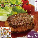 【ふるさと納税】蔵王本鴨 鴨ハンバーグ180g×7個（計1.26kg）　【04301-0130】