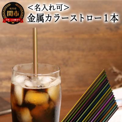ふるさと納税 関市 &lt;【名入れ可】　ステンレスカラーストロー&gt;　エコカラーストロー　金属カラーストロー　