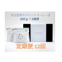 【ふるさと納税】【12回定期便】自社焙煎のスペシャルティコーヒー豆 / 自社焙煎のスペシャルティコーヒー粉 / たべいコーヒー / 珈琲 豆 粉 自社焙煎