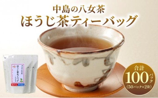 産地直送！八女茶 中島製茶本舗 ほうじ茶 ティーバッグ 100パック