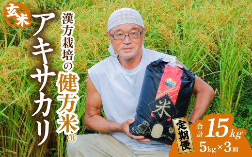 【定期便】健方米 アキサカリ 玄米 5kg×３回 （合計15kg） 漢方栽培