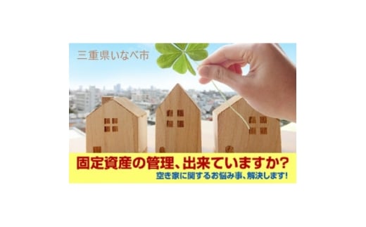 空き家管理サービス・スタンダードプラン(屋内屋外1回)【1640545】