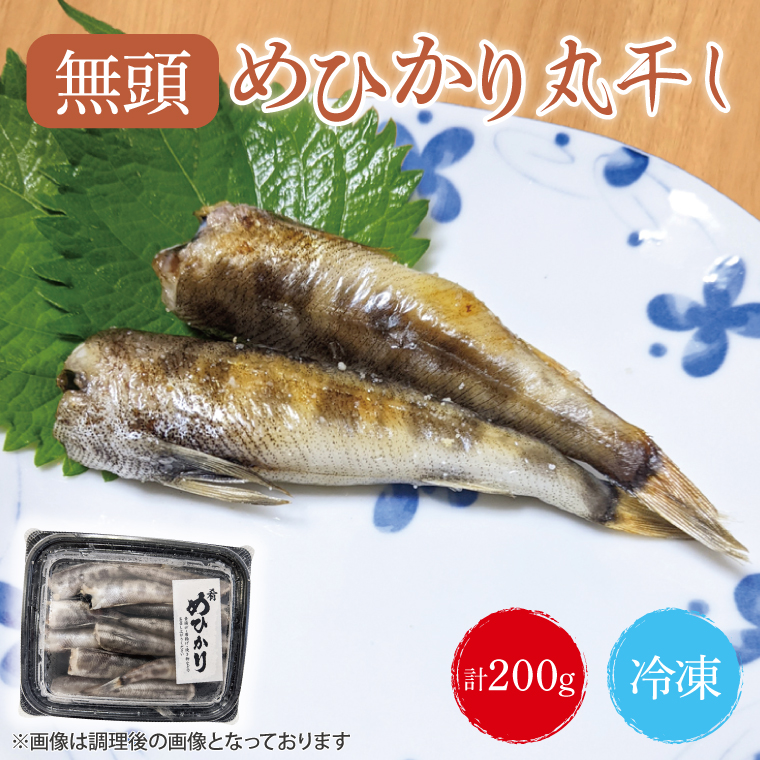 めひかり丸干　200g(BH201)