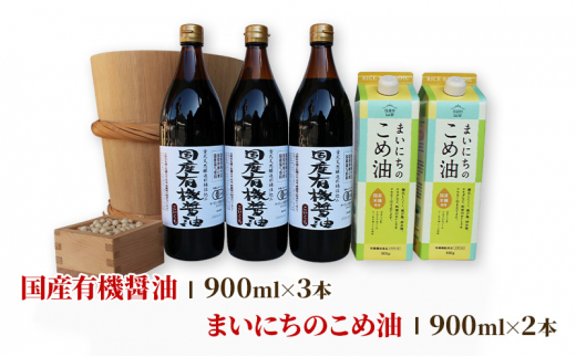 有機JAS認定蔵 国産 有機醤油3本とまいにちのこめ油2本詰合わせ 