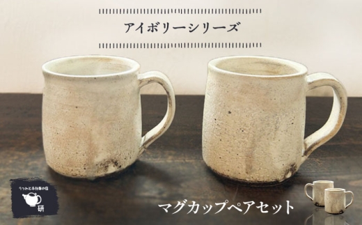 【受注生産】 【アイボリーシリーズ】 マグカップペアセット 糸島市 / うつわと手仕事の店 研 / 器 陶器 食器 手作り クラフト [ARD046]