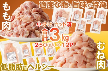 「小分け、カット済、発送月指定可！」岩手県産若鶏 もも肉250g×6P、むね肉250g×6P　計3kgセット