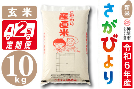 【令和6年産 新米】さがびより 玄米 10kg【2ヶ月定期便】【米 お米 コメ 玄米 10kg おいしい ランキング 人気 国産 ブランド 地元農家】(H061413)