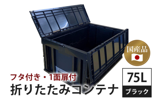 松本産業 折りたたみコンテナ 75L ブラック フタ付き ( F75BL ) キャンプ アウトドア 収納 大容量 収納ボックス 折り畳み式 頑丈設計 サバゲー グランピング 引っ越し 整理整頓 耐久性抜群 国産 茨城県 潮来市 (028-0179)