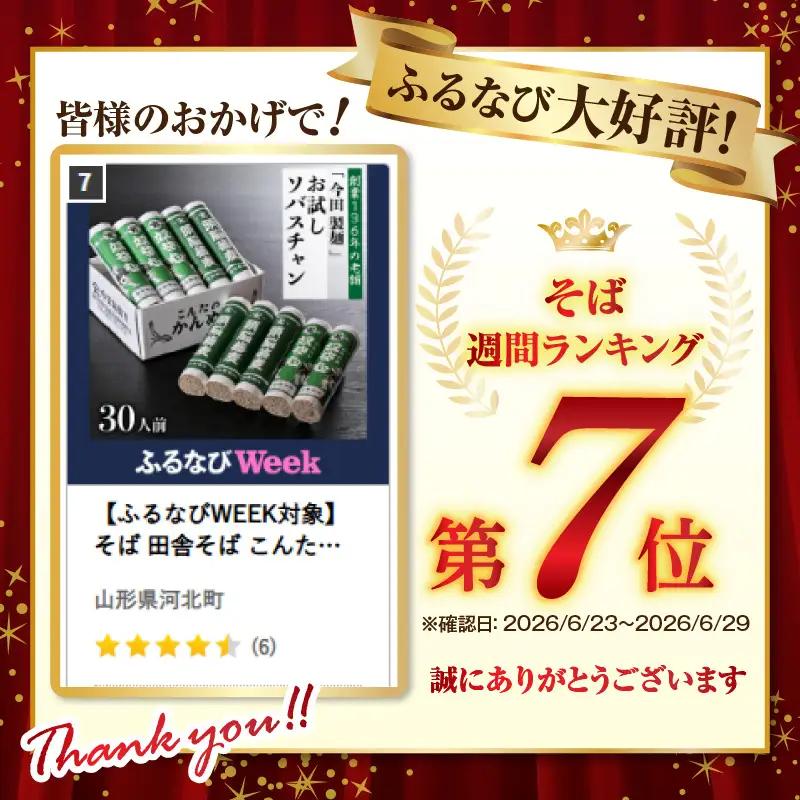 そば 田舎そば こんたのソバスチャン 30人前 山形
