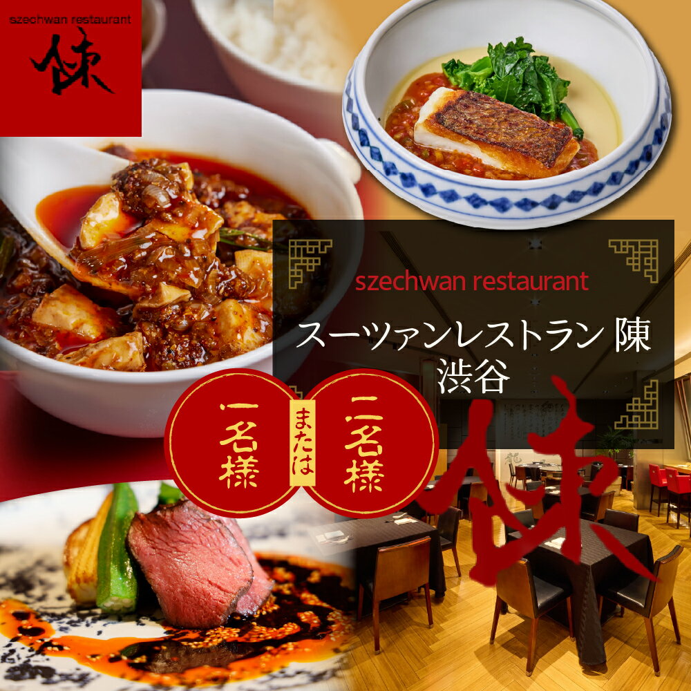 【ふるさと納税】【渋谷 中華料理】スーツァンレストラン陳 渋谷 「芽室町の食材を楽しむ中国料理コース」食事券 ( 選べる人数 : 1名様 2名様 ) ※1名様での利用可 / 四川料理 中国料理 フルコース ランチ ディナー 井上和豊 食事券 チケット 北海道 十勝 芽室町