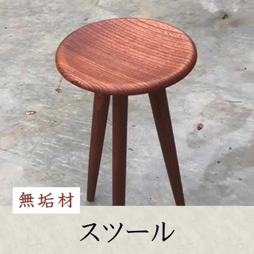 無垢材スツール