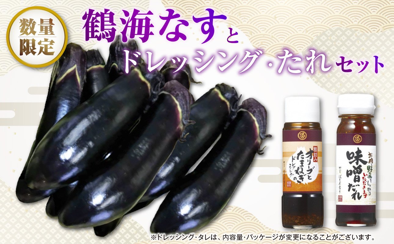 
                  【2026年7月～8月頃発送】鶴海なすとドレッシング、たれのセット
                
