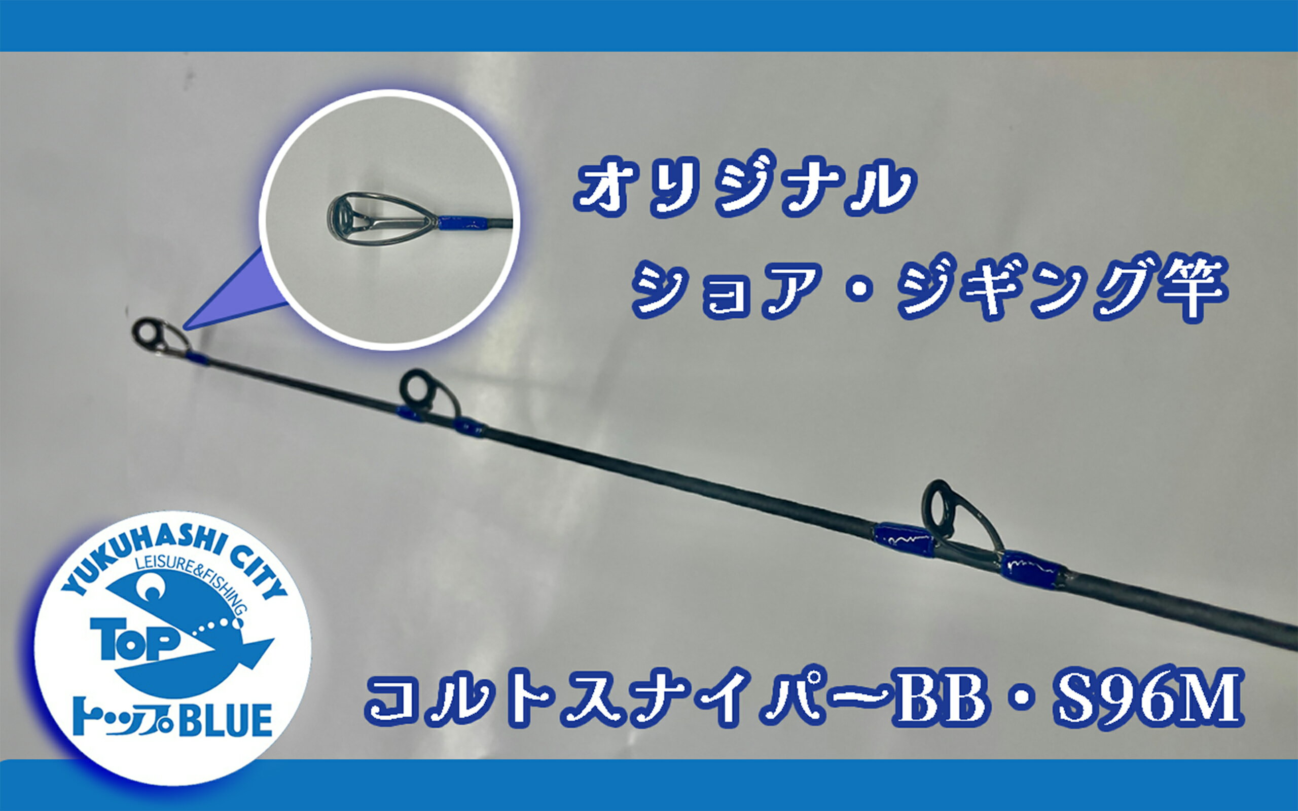 【ふるさと納税】ショア・ジギング竿「コルトスナイパーBB　S96M」釣り用品トップ・オリジナルスレッド_BS-030