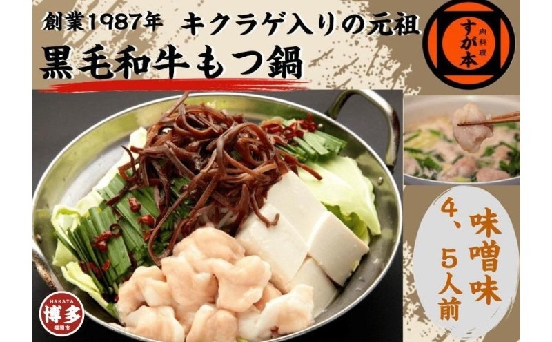 
                  博多の名物!!創業1987年老舗和牛もつ鍋 味噌味 4、5人前
                