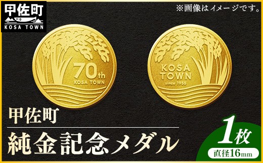 
                  甲佐町記念メダル 1枚-記念品 金 純金 24K 24金 ゴールド メダル 熊本県 甲佐町【価格改定ZB】
                
