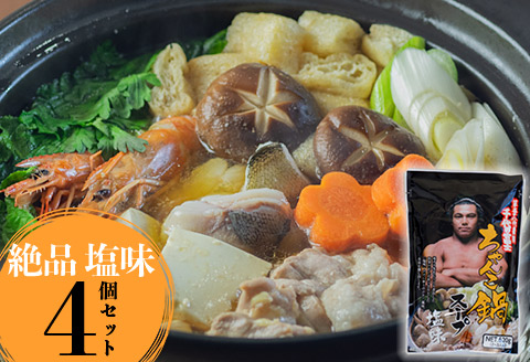 第58代横綱千代の富士ちゃんこ鍋スープ（塩味） 4個セット FKN004