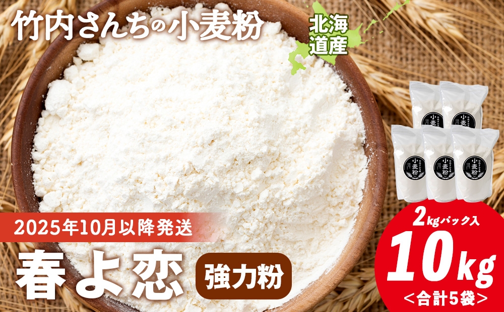 
                  竹内さんちの小麦粉【北海道 春よ恋（２kg×５袋）保存に便利なチャック付袋！】小麦粉 2kg 10kg 春よ恋 小分け お菓子 パン
                