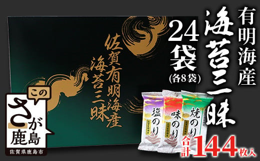 
【ギフトにおススメ】佐賀のり 焼海苔 塩海苔 味付け海苔 3種 詰め合わせセット 24袋【合計144枚】うれしい個包装で便利 化粧箱入 小分け【若摘み海苔使用】 B-571
