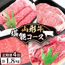 【ふるさと納税】山形牛 堪能コース【定期便・4回】 田村食品提供国産牛 牛肉 ブランド牛 精肉 肉 黒毛和牛 和牛 ステーキ 焼き肉 芋煮 すき焼き お取り寄せ ご当地 グルメ 冷凍 送料無料 山形県 東根市