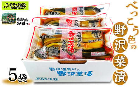 べっこう色の野沢菜漬　5袋｜Bn-5 漬物 漬け物 つけもの ごはんのお供 野沢温泉