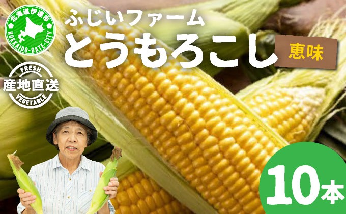 北海道産 とうもろこし 恵味 10本 Lサイズ トウモロコシ とうきび コーン スイートコーン先行受付 新鮮 朝採り 産地直送 国産 野菜 農作物 甘い めぐみ 人気 BBQ ふじいファーム  送料無料