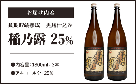 「稲乃露 25%」長期貯蔵 熟成 黒麹仕込み 1800ml 2本セット W025-058-03 焼酎 飲料 アルコール