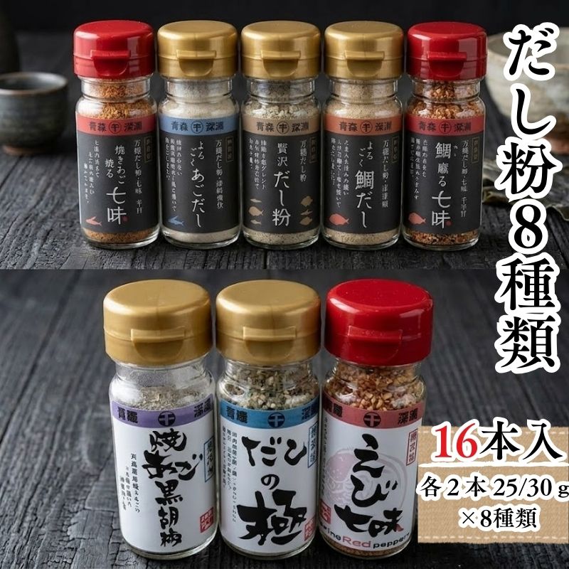 【ふるさと納税】 青森県深浦産・無添加だし粉 25g／30g 16本セット 【 青森県 深浦町 千畳敷センター 】 8種類×2本ずつ