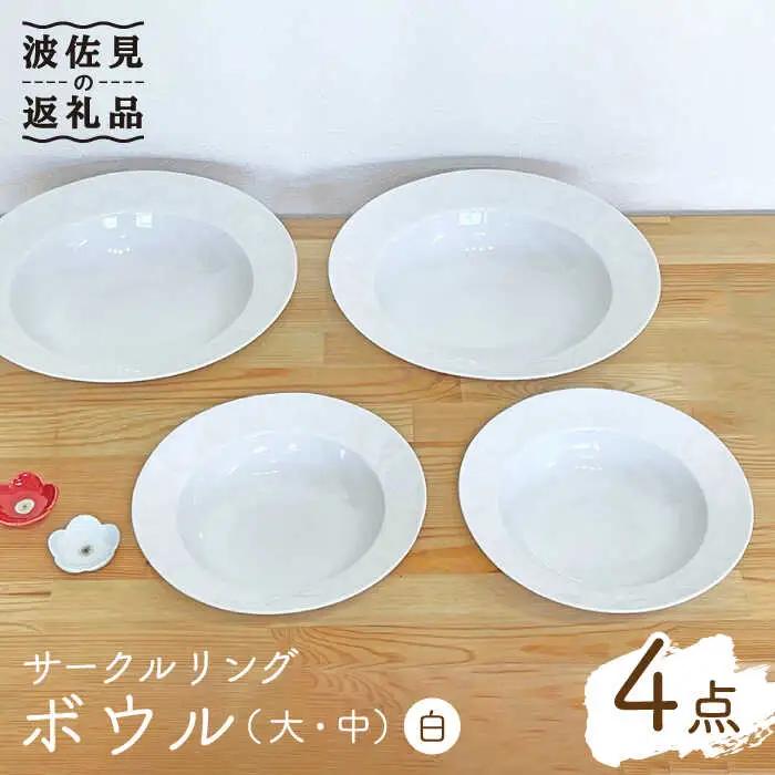 【波佐見焼】サークルリング ボウル 大・中 ホワイト 4点セット 食器 皿 【陶芸ゆたか】 [VA108]  波佐見焼
