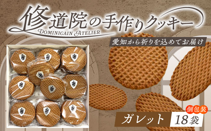 修道院の伝統的な手作りクッキー ガレット(大箱) / お菓子 ガレット 焼き菓子 スイーツ 洋菓子 / 瀬戸市 / ドミニカン・アトリエ [BBAP001]