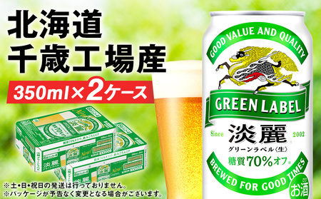 キリン淡麗 グリーンラベル＜北海道千歳工場産＞350ml 2ケース 北海道 ふるさと納税 ビール お酒 ケース ギフト 酒 北海道千歳市 ビール ギフト 麒麟 KIRIN