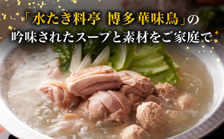 博多華味鳥 水炊き セット 2人前 ＜トリゼンフーズ＞那珂川市 8000 8000円 [GDM022]