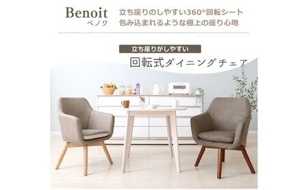 チェア ダイニングチェア Benoit ベノワ イス 椅子 インテリア 家具 ダイニング デスクチェア 360度 回転式 回転 かわいい おしゃれ ウレタンクッション 長時間 疲れにくい リモートワーク 兵庫 兵庫県 小野市 ダークブラウン