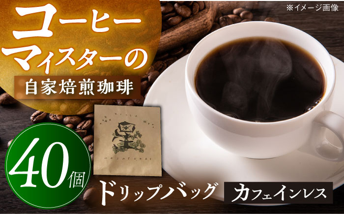 
                  コーヒー  ドリップバッグ 40個 珈琲 セット デカフェ ノンカフェイン カフェインレス ジャガーハニー コスタリカ産 自家焙煎 ハンドドリップ ドリンク ドリップパック ドリップコーヒー 個包装 詰め合わせ ギフト プレゼント 贈り物 贈答 お返し 内祝い お祝い 飲みやすい おいしい 美味しい  妊婦 授乳中 就寝前 おすすめ 人気 岐阜市 / 喫茶星時 [ANGN001]
                