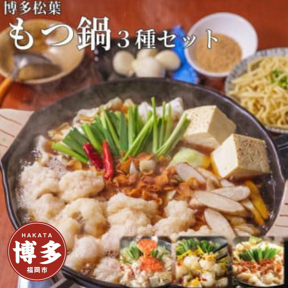【ふるさと納税】もつ鍋 博多 松葉 3種 食べ比べ セット 2~3人前 | ふるさと納税 モツ鍋 もつなべ 鍋 福岡市 冷凍 冷凍食品 取り寄せ もつ セット ホルモン鍋 国産 牛もつ 明太 柚子 にんにく 人気 ご当地グルメ 福岡県 送料無料