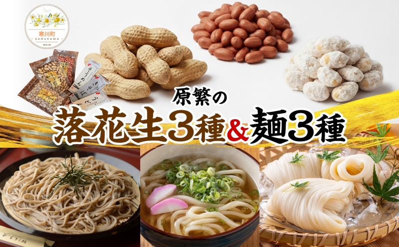 11月下旬から順次発送 原繁の落花生 お試し 3袋 うどん きそば そうめん セット 落花生 ピーナッツ 麺 麺類 乾麺 常備 サヤ付き落花生 味付落花生 落花糖 蕎麦 お取り寄せ ご当地 送料無料 神奈川県 寒川町