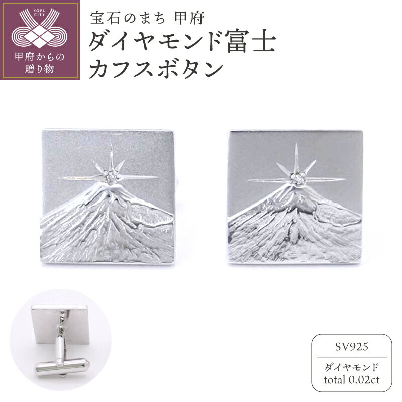 【ふるさと納税】＜ 甲府ジュエリー ＞ カフスボタン メンズ アクセサリー シルバー シルバー925 ダイヤモンド 計0.02ct ダイヤモンド富士 富士山 カジュアル ビジネスシーン 大人の男性 身だしなみ ファッション ギフト プレゼント 保証書付 k197-005