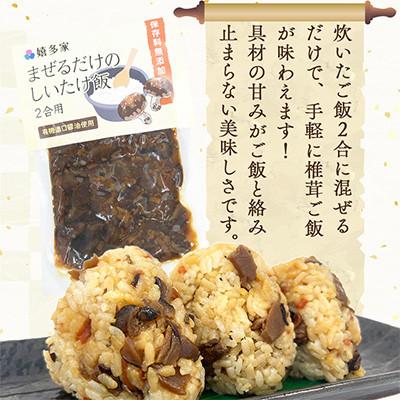 ふるさと納税 中津市 混ぜるだけの簡単調理!椎茸ご飯の素(150g×3袋) |  | 01