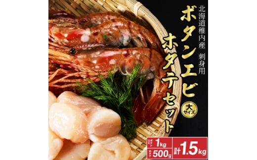 ＜厳選品＞　刺身用ボタンエビ大サイズ1kg　+　刺身用ホタテ500g　1.5kgセット【1004024】