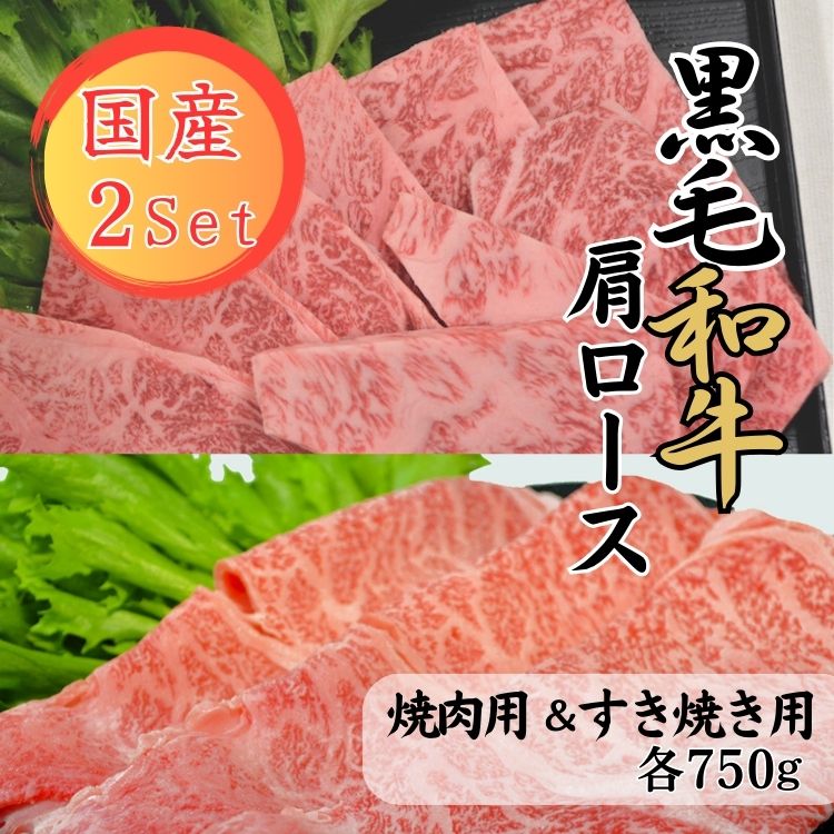 【ふるさと納税】球磨牛　熊本県産　黒毛和牛肩ロースセット(焼肉用750g・すき焼き用750g） 　お届け時期：入金確認後20日前後