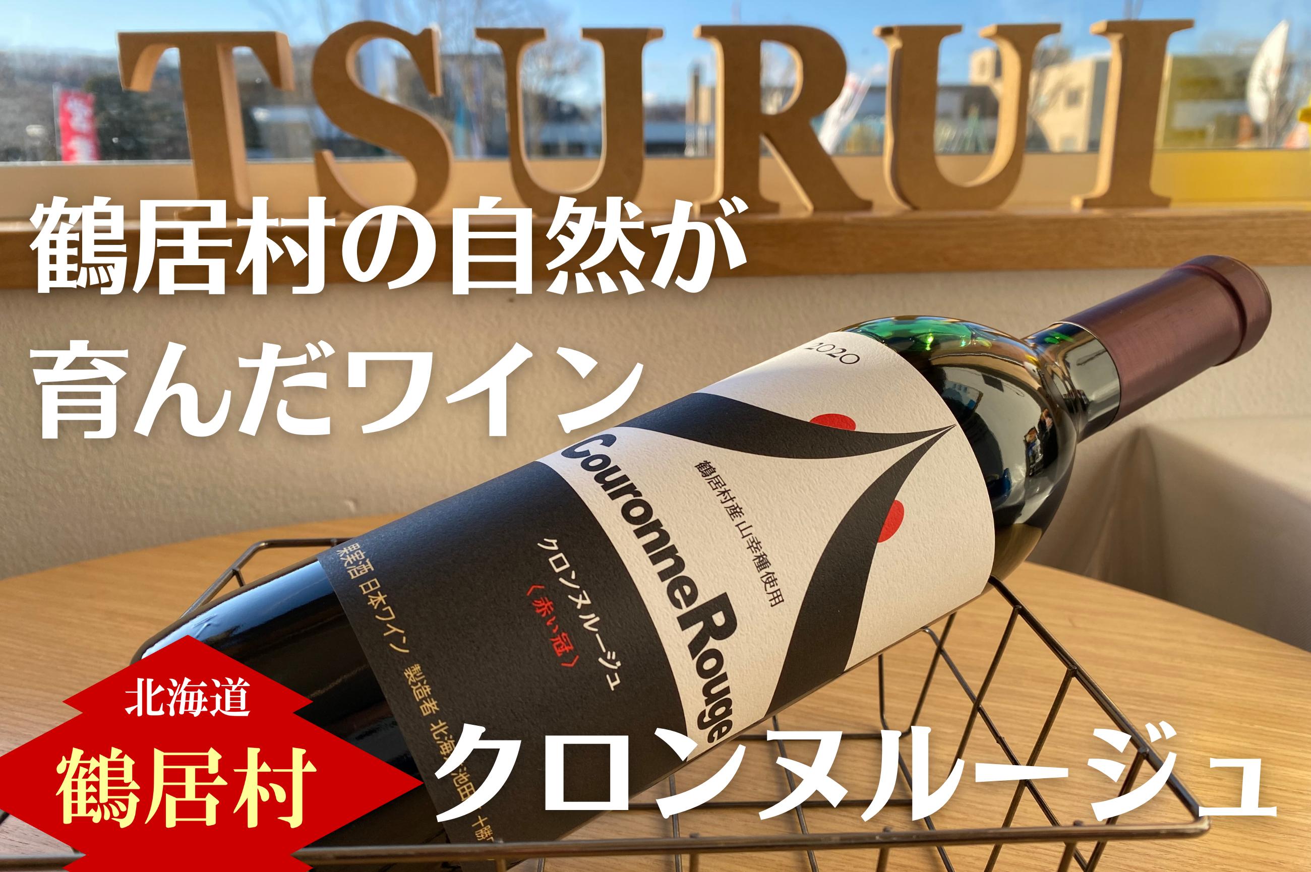 鶴居村産山幸ワイン『クロンヌルージュ』　 720ml 鶴居村 ふるさと納税