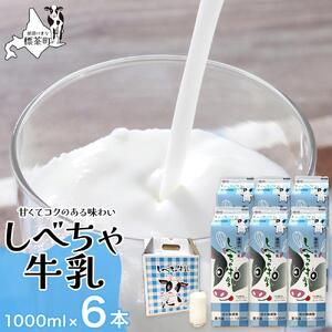 北海道　しべちゃ牛乳（1000ml）×6本　| 牛乳
