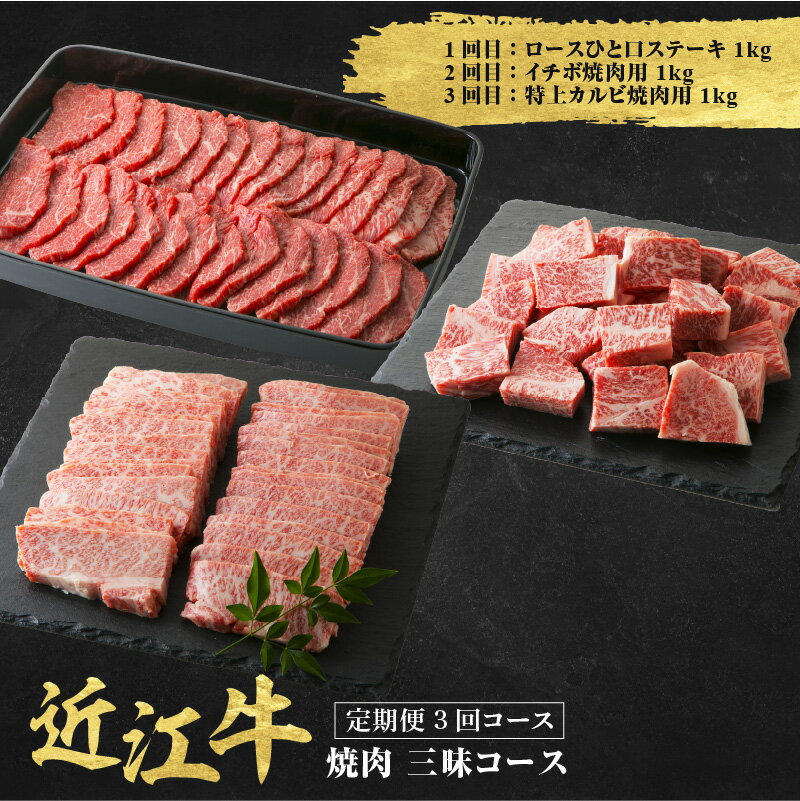【ふるさと納税】近江牛 定期便 3回 焼肉 三昧コース【 近江牛 食べつくし 牛肉 焼肉 ステーキ すき焼き 国産 滋賀県 和牛 牛肉 定期便 送料無料 】
