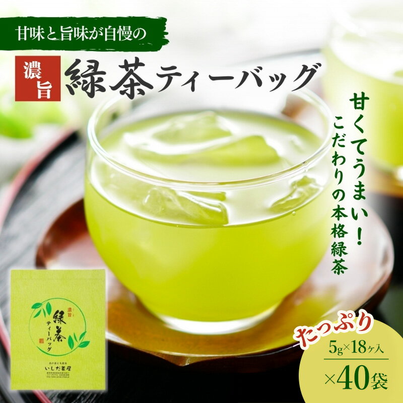 【ふるさと納税】お茶 いしだ茶屋 濃旨緑茶 ティーバッグ 40袋 まとめ買い
